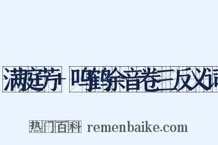 满庭芳+呜鹤余音卷三反义词是什么意思的图片